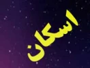 اسکان