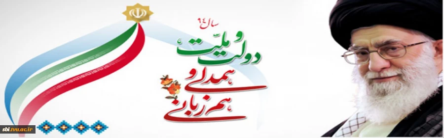سال دولت ولت همدلی و هم زبانی