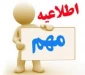 اطلاعیه مهم رزرو غذا برای ورودی های جدید
