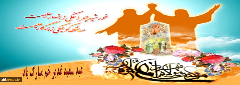عید غدیر خم