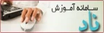 سیستم آموزشی ناد