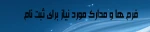 فرم ومدارک