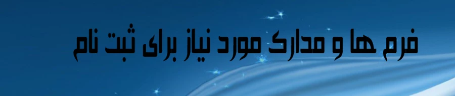 فرم ومدارک