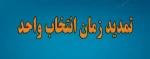 تمدید زمان انتخاب واحد
