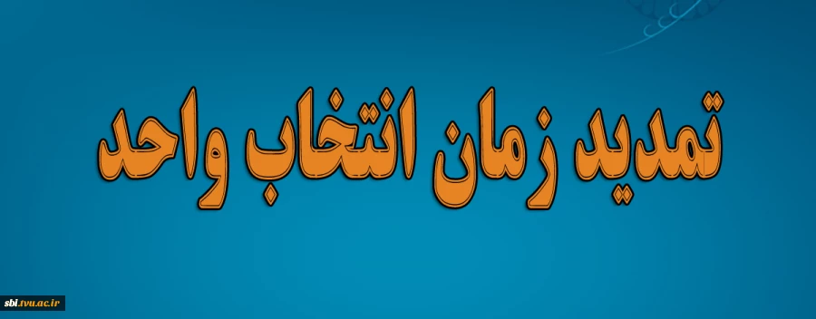 تمدید زمان انتخاب واحد