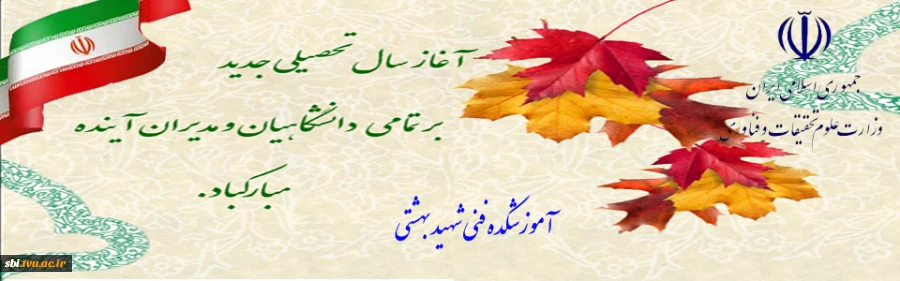 سالتحصیلی جدید