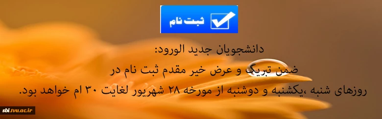 زمان ثبت نام جدید الورودها