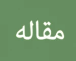 مقاله