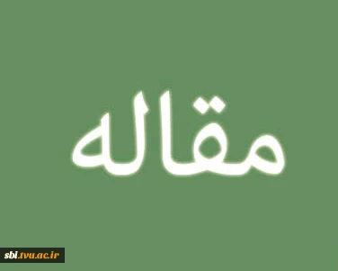 مقاله