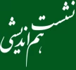 نشست