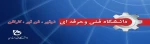 سالگرد دانشگاه فنی و حرفه ای
