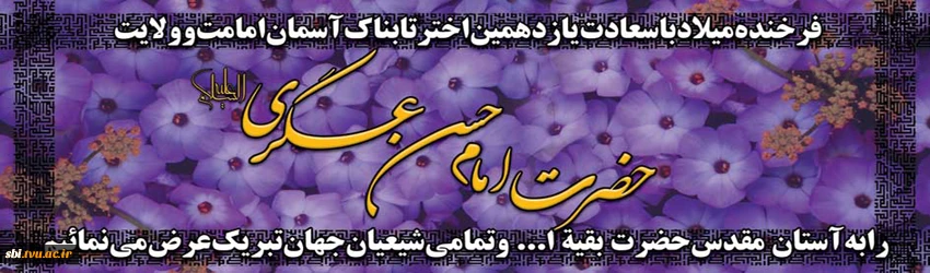 ولادت امام حسن عسگری(ع)