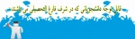 فارغ التحصیل