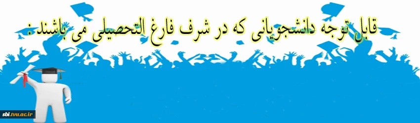 فارغ التحصیل