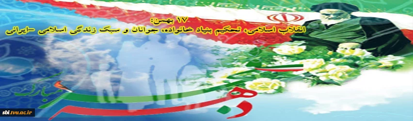 17 بهمن