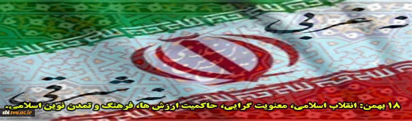 18 بهمن