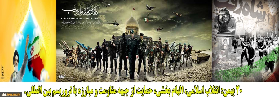 20 بهمن