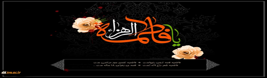 فاطمیه