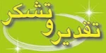 تشکر