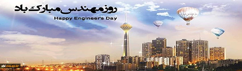 روز مهندس