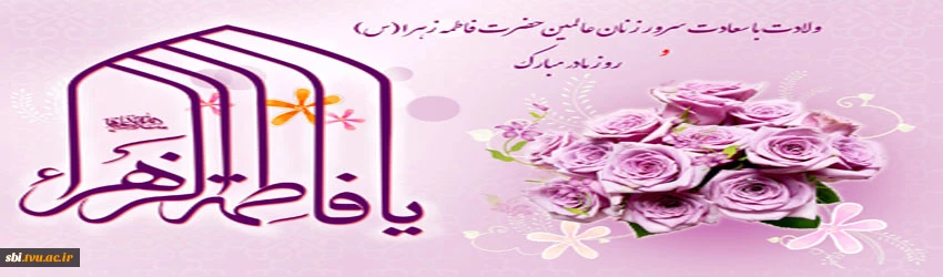 ولادت حضرت زهرا(س)