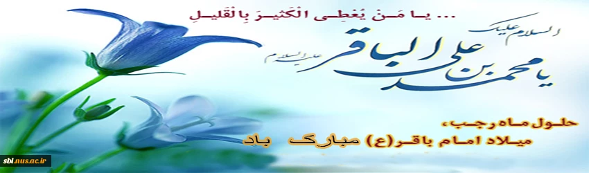 حلول ماه رجب و ولادت امام محمد باقر(ع)