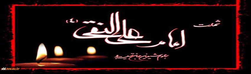شهادت امام علی النقی علیه السلام