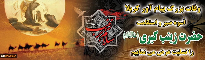 وفات حضرت زینب سلام الله علیه