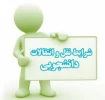 نقل وانتقال دانشجویان