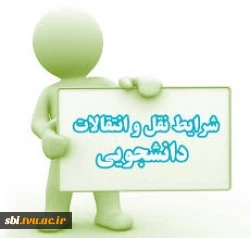 نقل وانتقال دانشجویان