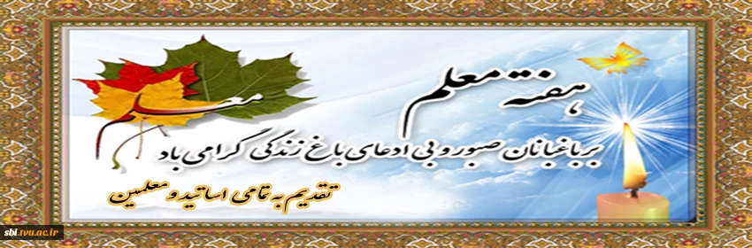 هفته معلم