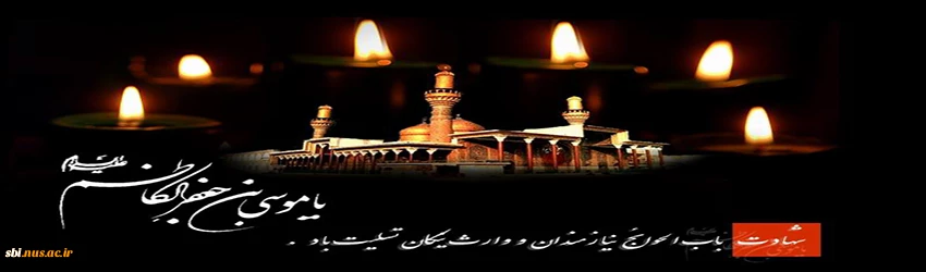 شهادت امام موسی کاظم