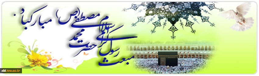 عید مبعث