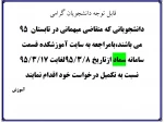 دانشجویانی که متقاضی میهمانی در تابستان 95 هستند