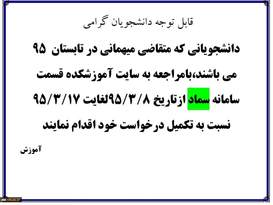 دانشجویانی که متقاضی میهمانی در تابستان 95 هستند