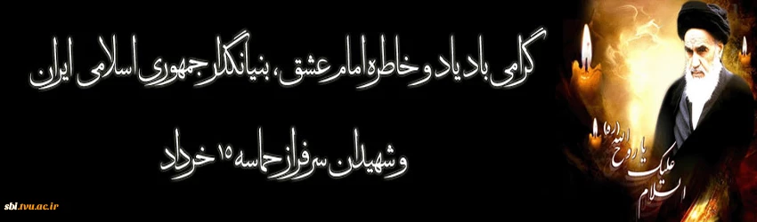 یاد امام خمینی (ره) و شهیدان حماسه 15 خرداد گرامی باد.