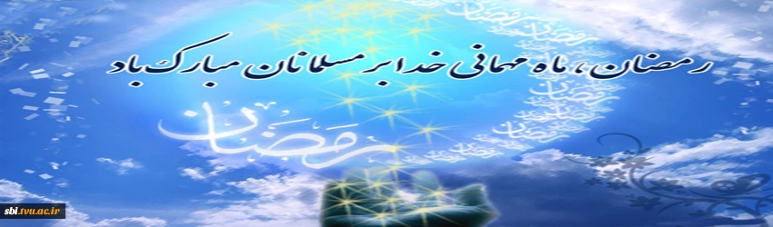 ماه رمضان