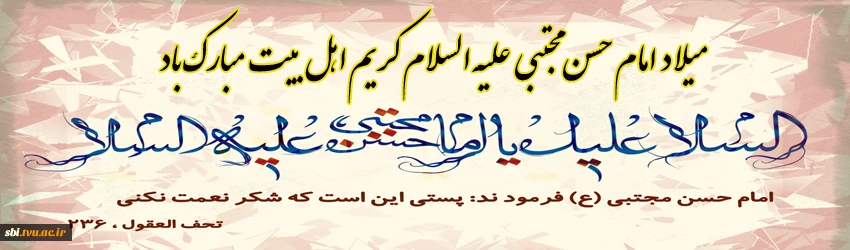 ولادت امام حسن علیه السلام