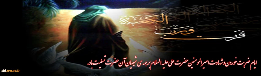 ایام ضربت خوردن و شهادت امیر المومنین حضرت علی علیه السلام بر همه  ی شیعیان آن حضرت تسلیت باد.