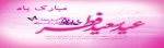 عید سعید فطر 95