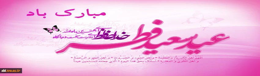 عید سعید فطر 95