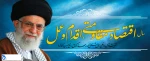 اقتصاد مقاومتی ،اقدام وعمل