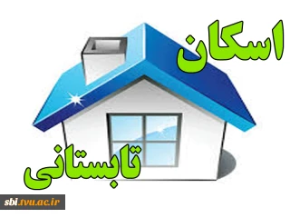 اعلام آمادگی ستاد اسکان تابستانی