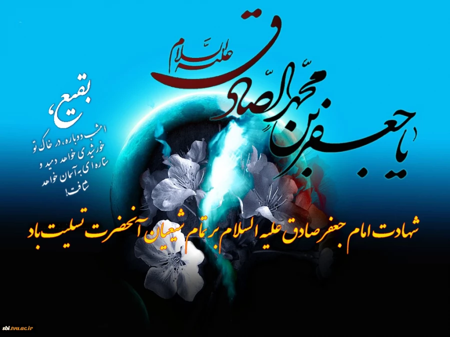 شهادت امام جعفر صادق (ع)