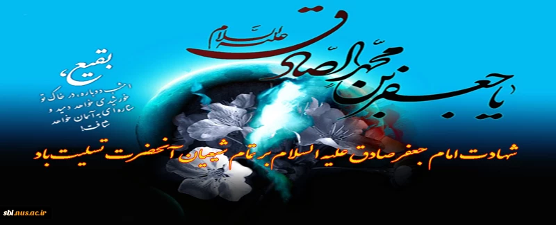 شهادت امام جعفر صادق علیه السلام