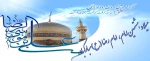 میلاد امام رضا علیه السلام
