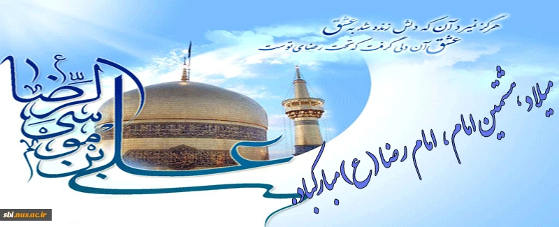 میلاد امام رضا علیه السلام
