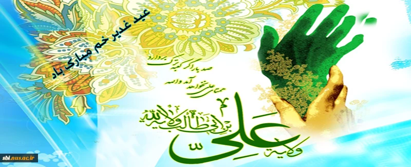 عید غدیر خم