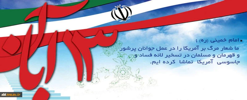 13 آبان