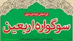 اربعین